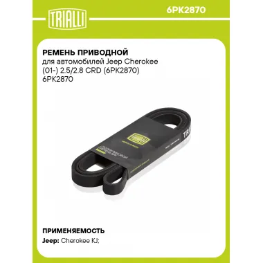 Ремень приводной для автомобилей Jeep Cherokee (01-) 2.5/2.8 CRD (6PK2870) 6PK2870 TRIALLI
