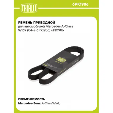 Ремень приводной для автомобилей Mercedes A-Class W169 (04-) (6PK1986) 6PK1986 TRIALLI