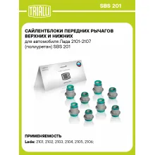 Сайлентблоки передних рычагов верхних и нижних для автомобиля Лада 2101-2107 (полиуретан) SBS 201 TRIALLI
