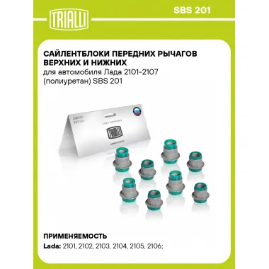 Сайлентблоки передних рычагов верхних и нижних для автомобиля Лада 2101-2107 (полиуретан) SBS 201 TRIALLI