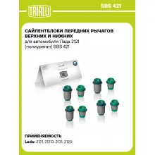 Сайлентблоки передних рычагов верхних и нижних для автомобиля Лада 2121 (полиуретан) SBS 421 TRIALLI