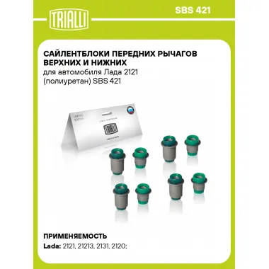 Сайлентблоки передних рычагов верхних и нижних для автомобиля Лада 2121 (полиуретан) SBS 421 TRIALLI
