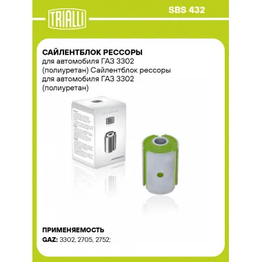 Сайлентблок рессоры для автомобиля ГАЗ 3302 (полиуретан) SBS 432 TRIALLI