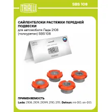 Сайлентблоки растяжки передней подвески для автомобиля Лада 2108 (полиуретан) SBS 108 TRIALLI