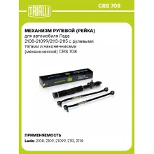 Рулевая рейка для автомобиля Лада 2108-21099/2113-2115 механическая CRS 708