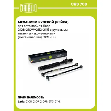 Рулевая рейка для автомобиля Лада 2108-21099/2113-2115 механическая CRS 708