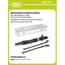 Рулевая рейка для автомобиля Лада 2110-2112/1117/2170/2190 механическая CRS 710