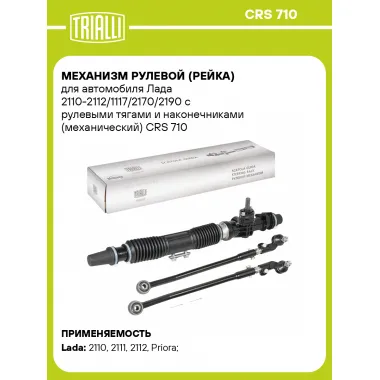 Рулевая рейка для автомобиля Лада 2110-2112/1117/2170/2190 механическая CRS 710