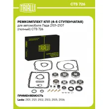 Ремкомплект КПП (4-5 ступенчатая) для автомобиля Лада 2101-2107 (полный) CTS 726 TRIALLI