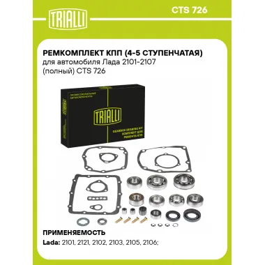 Ремкомплект КПП (4-5 ступенчатая) для автомобиля Лада 2101-2107 (полный) CTS 726 TRIALLI