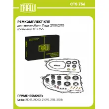 Ремкомплект КПП для автомобиля Лада 2108/2110 (полный) CTS 756 TRIALLI