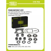 Ремкомплект КПП для автомобилей ГАЗ (до 2003 г.) с шариковыми подшипниками (полный) CTS 702 TRIALLI