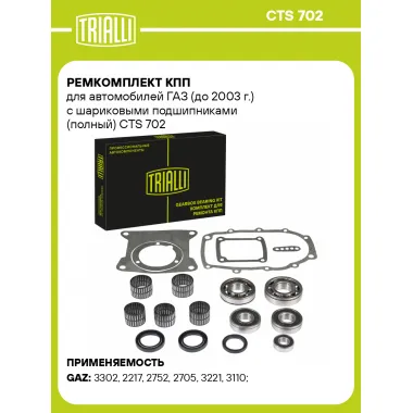 Ремкомплект КПП для автомобилей ГАЗ (до 2003 г.) с шариковыми подшипниками (полный) CTS 702 TRIALLI