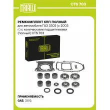 Ремкомплект КПП полный для автомобиля ГАЗ 3302 (с 2003 г.) с коническими подшипниками (полный) CTS 703 TRIALLI