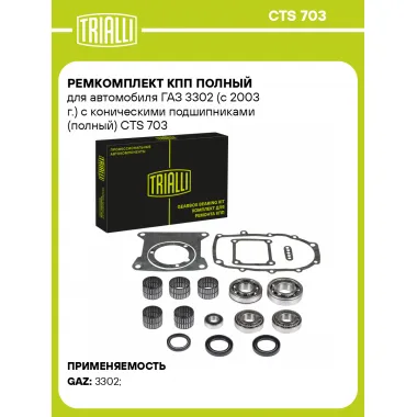 Ремкомплект КПП полный для автомобиля ГАЗ 3302 (с 2003 г.) с коническими подшипниками (полный) CTS 703 TRIALLI