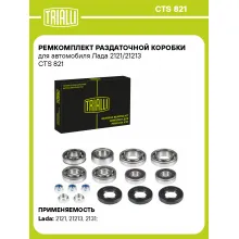 Ремкомплект раздаточной коробки для автомобиля Лада 2121/21213 CTS 821 TRIALLI
