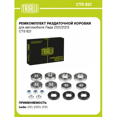 Ремкомплект раздаточной коробки для автомобиля Лада 2121/21213 CTS 821 TRIALLI