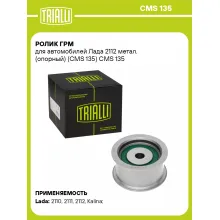 Ролик ГРМ для автомобилей Лада 2112 метал. (опорный) (CMS 135) CMS 135 TRIALLI