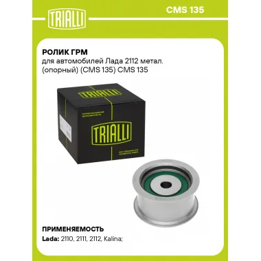Ролик ГРМ для автомобилей Лада 2112 метал. (опорный) (CMS 135) CMS 135 TRIALLI