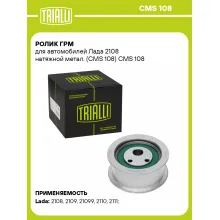 Ролик ГРМ для автомобилей Лада 2108 натяжной метал. (CMS 108) CMS 108 TRIALLI