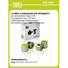 Стойка стабилизатора переднего для автомобиля Лада 2108 (полиуретан) (2шт.) SPS 7108 TRIALLI