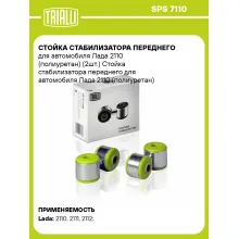 Стойка стабилизатора переднего для автомобиля Лада 2110 (полиуретан) (2шт.) SPS 7110 TRIALLI