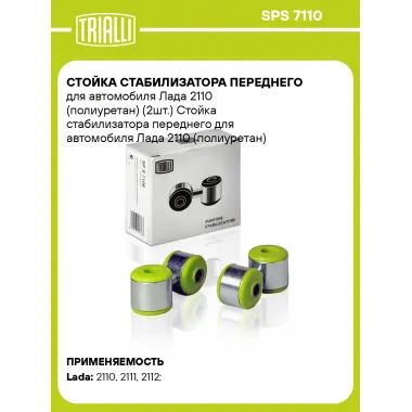 Стойка стабилизатора переднего для автомобиля Лада 2110 (полиуретан) (2шт.) SPS 7110 TRIALLI