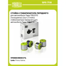 Стойка стабилизатора переднего для автомобиля Лада 1118/2170 (полиуретан) (2шт.) SPS 7118 TRIALLI