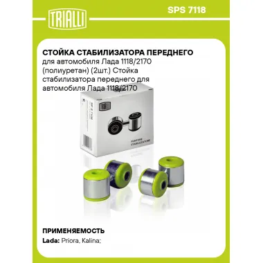 Стойка стабилизатора переднего для автомобиля Лада 1118/2170 (полиуретан) (2шт.) SPS 7118 TRIALLI