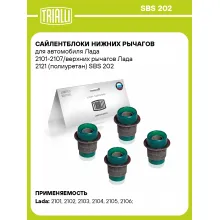 Сайлентблоки нижних рычагов для автомобиля Лада 2101-2107/верхних рычагов Лада 2121 (полиуретан) SBS 202 TRIALLI