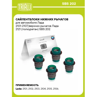 Сайлентблоки нижних рычагов для автомобиля Лада 2101-2107/верхних рычагов Лада 2121 (полиуретан) SBS 202 TRIALLI
