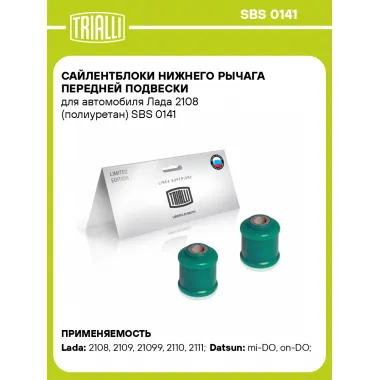 Сайлентблоки нижнего рычага передней подвески для автомобиля Лада 2108 (полиуретан) SBS 0141 TRIALLI