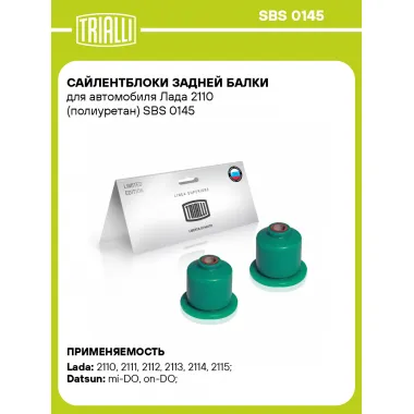 Сайлентблоки задней балки для автомобиля Лада 2110 (полиуретан) SBS 0145 TRIALLI