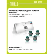 Сайлентблоки передних верхних рычагов для автомобиля Лада 2101-2107 (полиуретан) SBS 0149 TRIALLI