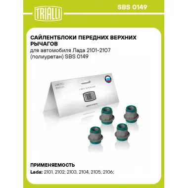 Сайлентблоки передних верхних рычагов для автомобиля Лада 2101-2107 (полиуретан) SBS 0149 TRIALLI