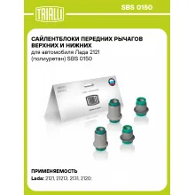 Сайлентблоки передних рычагов верхних и нижних для автомобиля Лада 2121 (полиуретан) SBS 0150 TRIALLI