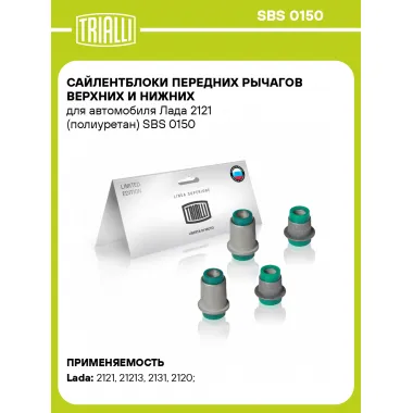 Сайлентблоки передних рычагов верхних и нижних для автомобиля Лада 2121 (полиуретан) SBS 0150 TRIALLI