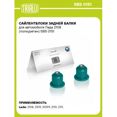 Сайлентблоки задней балки для автомобиля Лада 2108 (полиуретан) SBS 0151 TRIALLI