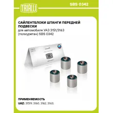 Сайлентблоки штанги передней подвески для автомобиля УАЗ 3151/3163 (полиуретан) SBS 0342 TRIALLI