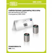Сайлентблоки (шарниры) рессоры для автомобиля УАЗ 3163 (полиуретан) SBS 0343 TRIALLI