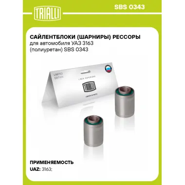 Сайлентблоки (шарниры) рессоры для автомобиля УАЗ 3163 (полиуретан) SBS 0343 TRIALLI
