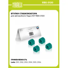 Втулки стабилизатора для автомобиля Лада 2107 RBS 0130 TRIALLI