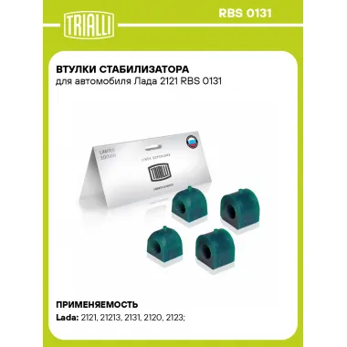Втулки стабилизатора для автомобиля Лада 2121 RBS 0131 TRIALLI