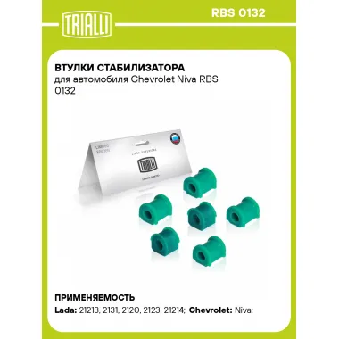 Втулки стабилизатора для автомобиля Chevrolet Niva RBS 0132 TRIALLI