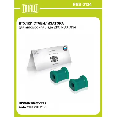 Втулки стабилизатора для автомобиля Лада 2110 RBS 0134 TRIALLI