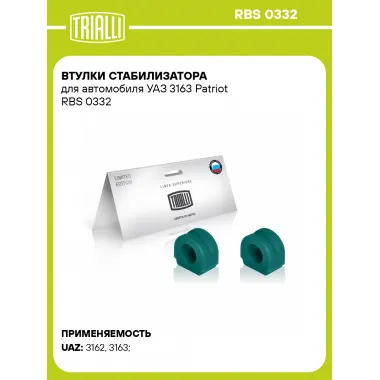 Втулки стабилизатора для автомобиля УАЗ 3163 Patriot RBS 0332 TRIALLI