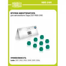 Втулки амортизатора для автомобиля Лада 2107 RBS 0181 TRIALLI