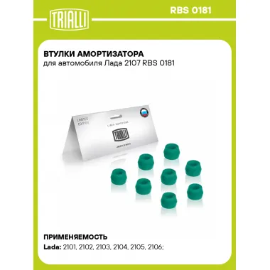 Втулки амортизатора для автомобиля Лада 2107 RBS 0181 TRIALLI