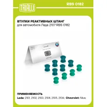 Втулки реактивных штанг для автомобиля Лада 2107 RBS 0182 TRIALLI