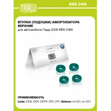 Втулки (подушки) амортизатора верхние для автомобиля Лада 2108 RBS 0184 TRIALLI